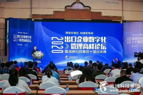 2020年出口企業(yè)數(shù)字化管理高峰論壇在深召開，海域科技集團(tuán)宣布全新品牌升級(jí)“星鑫校友圈”